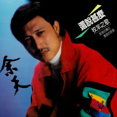 還說什麼