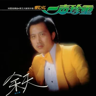 一聲珍重