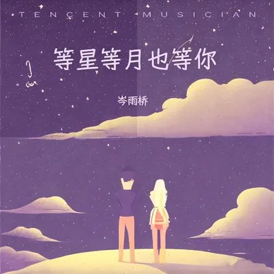 等星等月也等你 專輯封面