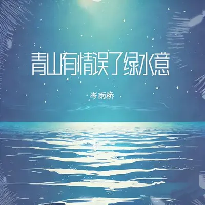 青山有情誤了綠水意 專輯封面