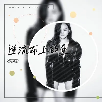 逆流而上的魚 專輯封面
