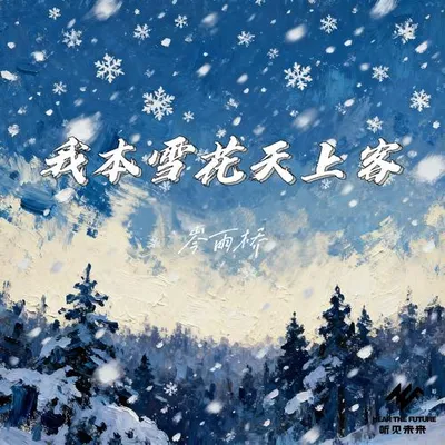 我本雪花天上客