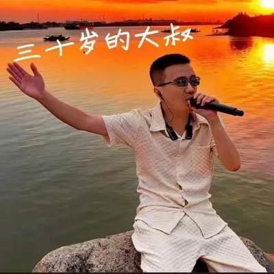 三十歲的大叔