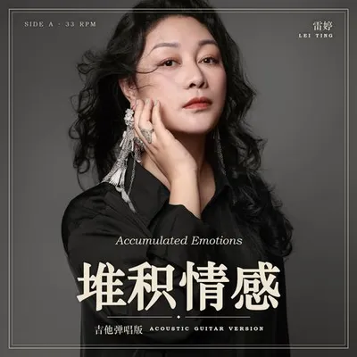 堆積情感 專輯封面