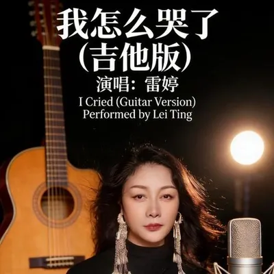 我怎麼哭了