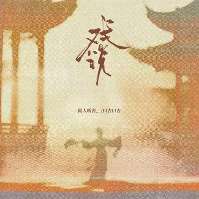 戲說 專輯封面