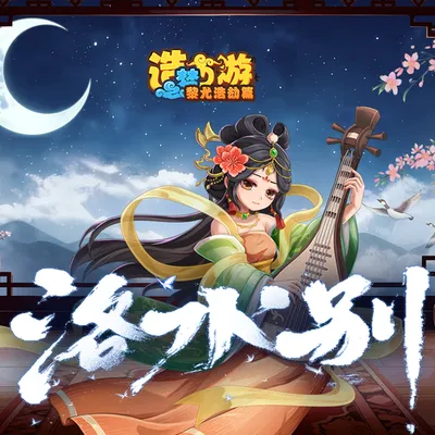 《造夢西遊之黎尤浩劫篇》主題曲-洛水別 專輯封面