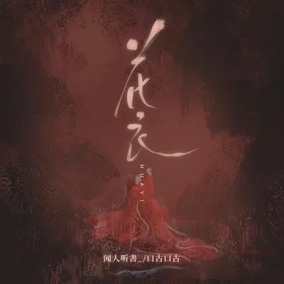 花衣 專輯封面