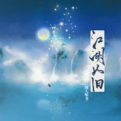 江湖如舊