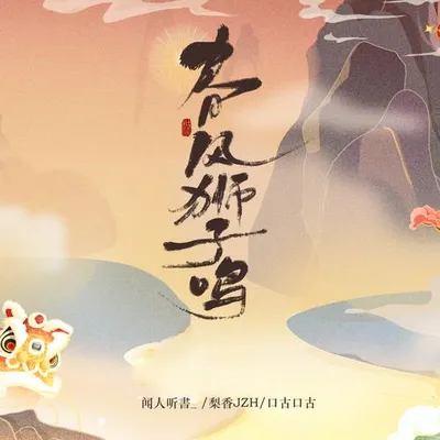 春風獅子鳴