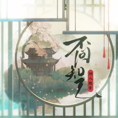 不問知己