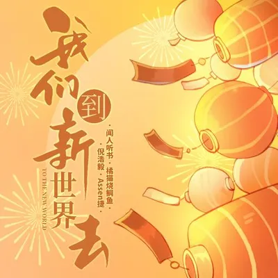 貳零貳陸·我們到新世界去