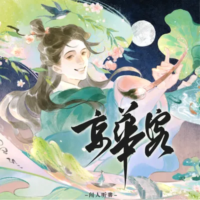 京華客