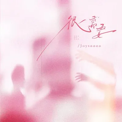 很需要