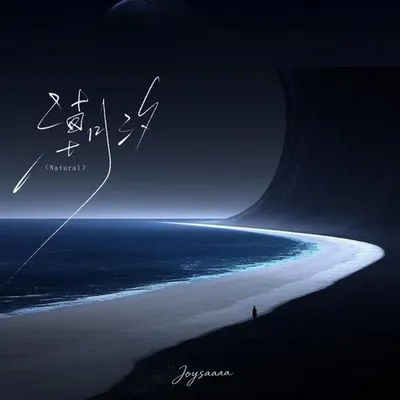 潮汐(Natural)