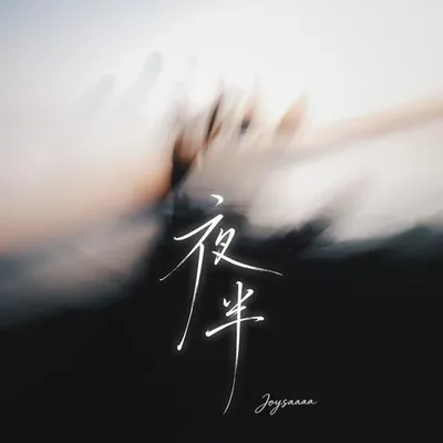 夜半