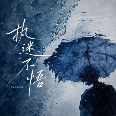 執迷不悟