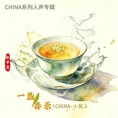 一盞春茶（CHINA-小院） 專輯封面