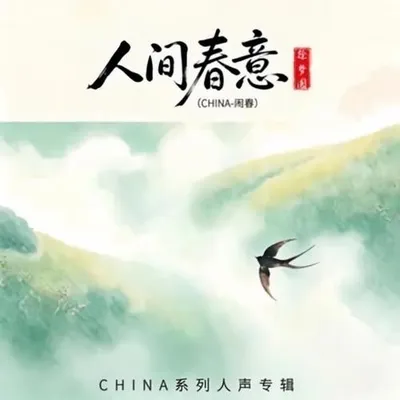 人間春意 (CHINA-鬧春) 專輯封面