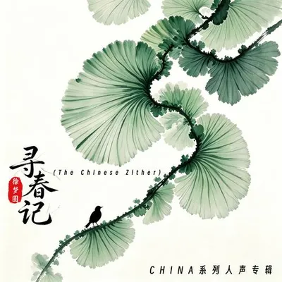 尋春記 專輯封面