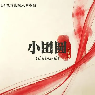 小團圓（China-E） 專輯封面