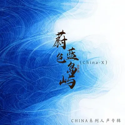 蔚藍色島嶼（China-X） 專輯封面