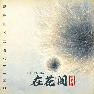 在花間（CHINA-山花） 專輯封面