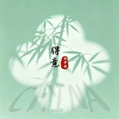 CHINA-得意 專輯封面