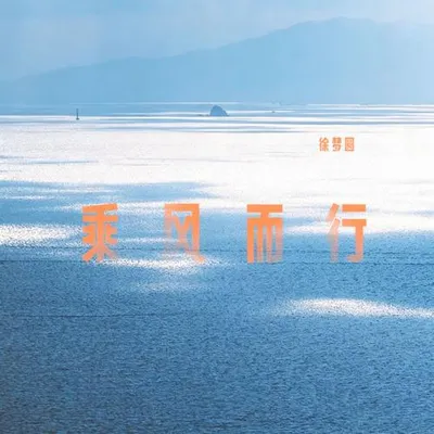 乘風而行 專輯封面