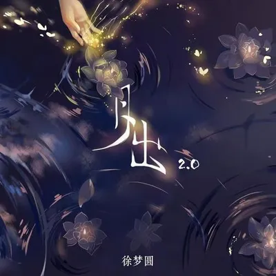 月出2.0 專輯封面