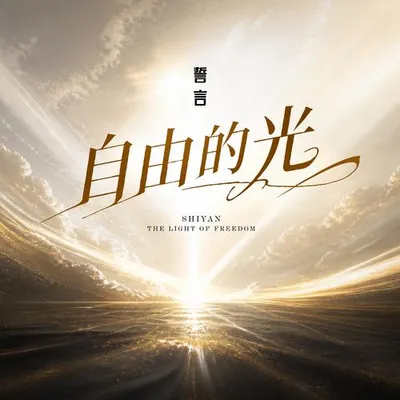 自由的光