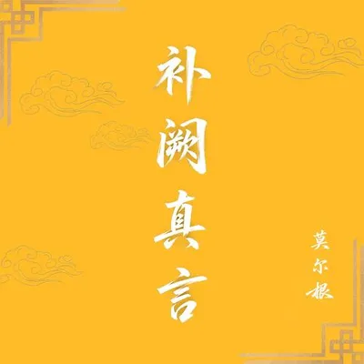 補闕真言 專輯封面