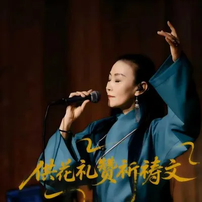 供花禮讚祈禱文（live） 專輯封面