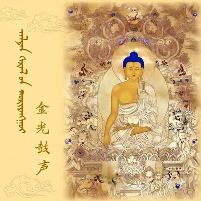 金光鼓聲 專輯封面