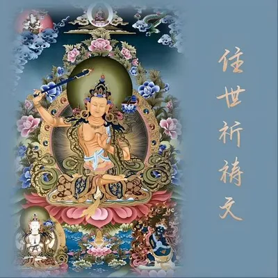 住世祈禱文