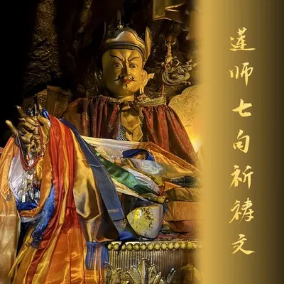 蓮師七句祈禱文 專輯封面