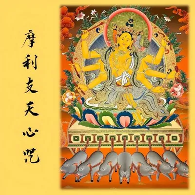 摩利支天心咒 專輯封面