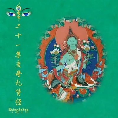 二十一尊度母禮讚經 專輯封面