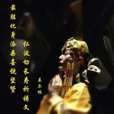 最勝化身洛桑喜饒堅贊仁波切長壽祈禱文