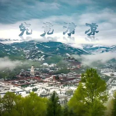 究竟清涼
