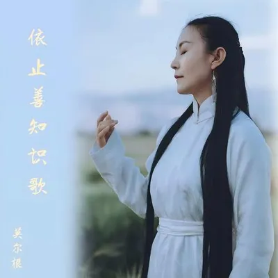 依止善知識歌