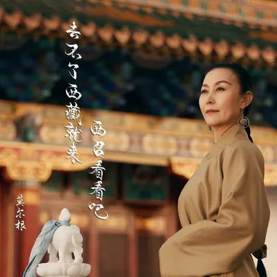 去不了西藏就來西召看看吧