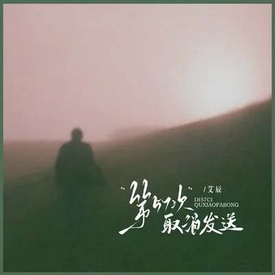 第57次取消發送