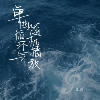 單曲循環與隨機播放