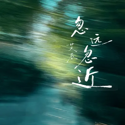 忽遠忽近