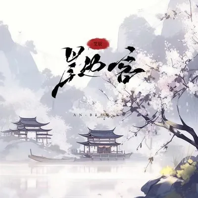 岸邊客