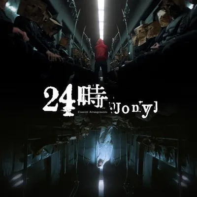 24時·演唱會新編自選輯