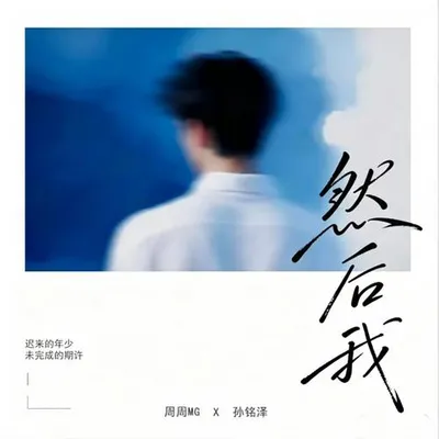 然後，我 專輯封面