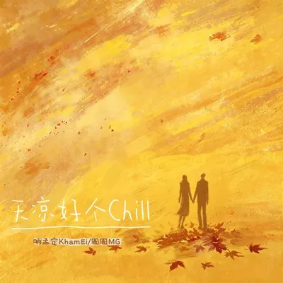 天涼好個Chill