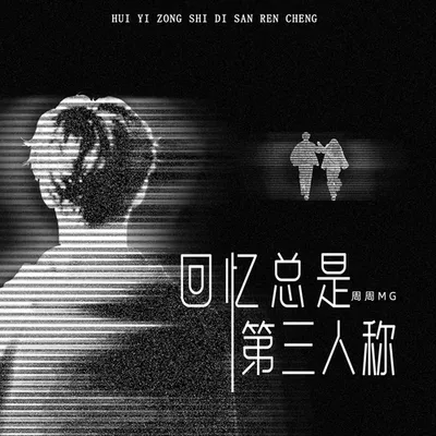回憶總是第三人稱 專輯封面